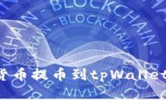 : 如何将货币提币到tpWallet：全面指南
