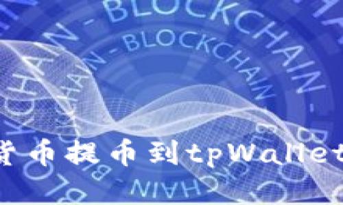 : 如何将货币提币到tpWallet：全面指南