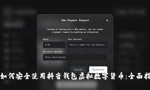 : 如何安全使用抖音钱包虚拟数字货币：全面指南