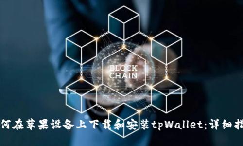 如何在苹果设备上下载和安装tpWallet：详细指南