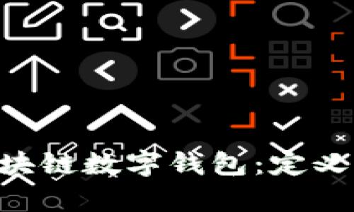 深入了解夸克区块链数字钱包：定义、功能与使用指南