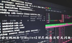 如何安全地删除TPWallet？详尽指南与常见问题解答