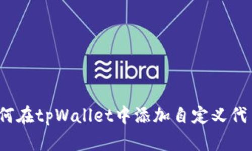 如何在tpWallet中添加自定义代币？