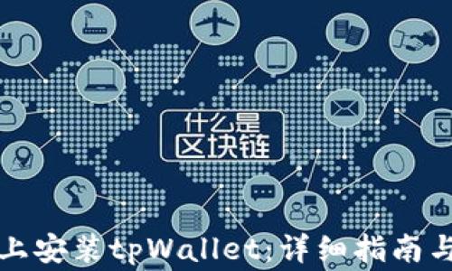 
如何在iPhone上安装tpWallet：详细指南与常见问题解答