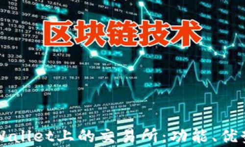 
全面解析TPWallet上的交易所：功能、优势与使用指南