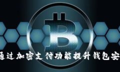 如何通过加密支付功能提升钱包安全性？