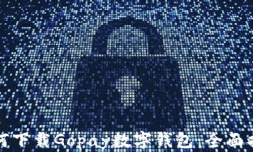 
如何下载Gopay数字钱包：全面指南
