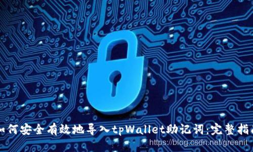 如何安全有效地导入tpWallet助记词：完整指南
