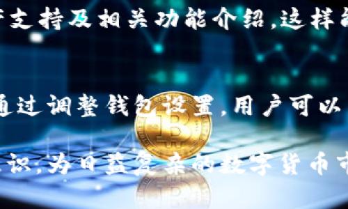 如何设置tpWallet隐私保护功能，提升数字资产安全性

关键词：tpWallet, 隐私保护, 数字资产安全, 钱包设置/guanjianci

在当前的数字资产交易环境中，隐私保护显得尤为重要。tpWallet作为一款流行的数字钱包，提供了多种隐私保护的功能，可帮助用户有效防止外部观察和追踪。本文将详细介绍如何设置tpWallet，以实现更高的隐私保护，并解答用户可能的相关疑问。

一、什么是tpWallet？
tpWallet是一款集成了多种数字货币及资产管理功能的优秀钱包，其用户可以在一个平台上轻松地管理多种数字资产，包括比特币、以太坊、稳定币等。tpWallet提供了安全存储、交易记录查看、资产转移等基本功能，同时也注重用户隐私保护。随着数字资产交易的普及，越来越多的人开始关注钱包的隐私保护功能，以确保个人信息和资产不被他人窥探或追踪。

二、tpWallet的隐私保护功能
tpWallet采用多层次的安全机制，从账户设置到交易隐私，每个环节都力求保护用户的隐私信息。具体功能包括：
ul
    li账户匿名性：tpWallet会生成随机的公钥地址，让用户在每次交易时都使用不同的地址，从而防止地址链接及资产追踪。/li
    li交易记录隐私：用户可以选择不公开自己的交易记录，避免他人对其资产转移情况进行观察。/li
    li私钥管理：所有的私钥均保存在用户的设备本地，用户只有自己才能访问，无需担心服务器泄漏信息。/li
    li多重身份验证：tpWallet支持多种身份验证方式，用户可以通过指纹、面部识别等生物识别技术增加安全性。/li
/ul

三、如何设置tpWallet隐私保护功能
为了实现tpWallet的隐私保护设置，用户需遵循以下步骤：

h41. 下载并安装tpWallet/h4
首先，确保从官方渠道下载最新版本的tpWallet，以保证钱包的安全性和稳定性。安装后，用户需进行初始设置，包括创建钱包及备份私钥等。

h42. 创建匿名地址/h4
在钱包的设置界面，用户可以找到“地址管理”选项，选择创建新的公钥地址。每次进行交易时，使用新生成的地址可以避免资产追踪，提升隐私保护。

h43. 隐藏交易记录/h4
tpWallet提供了隐私模式选项，用户可以在设置中启用此功能，系统将自动隐藏交易记录，确保第三方无法窥视交易详情。

h44. 开启多重身份验证/h4
在安全设置中，将多重身份验证选项打开，绑定手机号码及电子邮件地址，并设置生物识别验证。这样可以大大提高账号安全性，保证无论是何时何地，用户资产都能得到有效保护。

四、可能相关的问题解答

h41. 如何确保tpWallet不被黑客攻击？/h4
tpWallet作为一种数字资产管理工具，尽管其安全性较高，但用户仍然需要采取额外的安全措施来降低黑客攻击的风险。用户应定期更新钱包的应用程序，使用强密码，并且不在公共Wi-Fi环境中使用钱包等。此外，建议定期备份私钥，并采取安全存储措施。

此外，启用两步验证是提升账户安全性的有效方法。在每次尝试登录或进行重要操作时，tpWallet会要求用户输入密码及接收到的验证码，增加了一层安全壁垒。同时，用户还可以设置警报通知功能，当有异地登录尝试时，会第一时间提醒用户，及时做出应对措施。

h42. 如果忘记了tpWallet的密码，该怎么办？/h4
忘记tpWallet密码是一个常见问题，但tpWallet提供了找回密码的机制。用户在设置时会要求生成恢复密钥，保留好这个密钥极为重要，因为它是找回钱包访问权的关键。如果用户忘记了密码，可以通过恢复密钥重设密码，从而重新访问自己的钱包。

值得注意的是，为防止资产遗失，用户应妥善保管恢复密钥，避免使用电子方式存储，并定期检查备份的完整性。使用纸质存储方式，如打印备份，放在安全的地方，能更好地防止信息泄露的风险。

h43. 在tpWallet中如何进行安全交易？/h4
在tpWallet中，进行安全交易的关键是保持警惕并遵循良好的安全操作习惯。用户在进行转账时应仔细核对交易信息，确保接收地址无误，并监测市场价格以避免不必要的损失。

此外，定期查看交易记录，及时发现异常交易，对于保持资产安全至关重要。tpWallet的隐私保护功能也可帮助用户在进行交易时保护其资产信息，防止被第三方观察。启用隐私模式后，系统将自动隐藏发件人和收件人的信息，让交易过程更加安全。

h44. tpWallet支持哪些数字资产？/h4
tpWallet支持多种主流数字资产，包括比特币、以太坊、Ripple、Litecoin等。用户可以在同一个钱包内管理多种不同种类的数字货币，方便实用。

此外，tpWallet不定期增加对新资产的支持，用户可以通过官方渠道得知最新的支持列表和更新动态。建议用户定期关注tpWallet的官方网站或其社交媒体，获取最新的资产支持及相关功能介绍，这样能更好地利用钱包的优势。

总结
随着数字货币的普及，保护交易隐私和资产安全变得愈发重要。tpWallet为用户提供了多重隐私保护功能，从设置账户匿名性到隐藏交易记录，确保用户的资产和信息安全。通过调整钱包设置，用户可以有效提升自己的隐私保护水平，避免不必要的风险。同时，针对潜在风险，如黑客攻击、密码遗忘等问题，用户亦可以通过多重验证和安全交易方法来进一步保障自身资产安全。

在未来的数字资产交易中，tpWallet无疑是一个值得信赖的工具。希望用户能够充分利用其强大的隐私保护功能，安全地管理和交易自己的数字资产，不断提高自己的安全意识，为日益复杂的数字货币市场保驾护航。