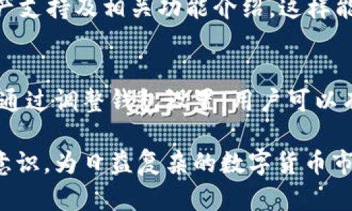 如何设置tpWallet隐私保护功能，提升数字资产安全性

关键词：tpWallet, 隐私保护, 数字资产安全, 钱包设置/guanjianci

在当前的数字资产交易环境中，隐私保护显得尤为重要。tpWallet作为一款流行的数字钱包，提供了多种隐私保护的功能，可帮助用户有效防止外部观察和追踪。本文将详细介绍如何设置tpWallet，以实现更高的隐私保护，并解答用户可能的相关疑问。

一、什么是tpWallet？
tpWallet是一款集成了多种数字货币及资产管理功能的优秀钱包，其用户可以在一个平台上轻松地管理多种数字资产，包括比特币、以太坊、稳定币等。tpWallet提供了安全存储、交易记录查看、资产转移等基本功能，同时也注重用户隐私保护。随着数字资产交易的普及，越来越多的人开始关注钱包的隐私保护功能，以确保个人信息和资产不被他人窥探或追踪。

二、tpWallet的隐私保护功能
tpWallet采用多层次的安全机制，从账户设置到交易隐私，每个环节都力求保护用户的隐私信息。具体功能包括：
ul
    li账户匿名性：tpWallet会生成随机的公钥地址，让用户在每次交易时都使用不同的地址，从而防止地址链接及资产追踪。/li
    li交易记录隐私：用户可以选择不公开自己的交易记录，避免他人对其资产转移情况进行观察。/li
    li私钥管理：所有的私钥均保存在用户的设备本地，用户只有自己才能访问，无需担心服务器泄漏信息。/li
    li多重身份验证：tpWallet支持多种身份验证方式，用户可以通过指纹、面部识别等生物识别技术增加安全性。/li
/ul

三、如何设置tpWallet隐私保护功能
为了实现tpWallet的隐私保护设置，用户需遵循以下步骤：

h41. 下载并安装tpWallet/h4
首先，确保从官方渠道下载最新版本的tpWallet，以保证钱包的安全性和稳定性。安装后，用户需进行初始设置，包括创建钱包及备份私钥等。

h42. 创建匿名地址/h4
在钱包的设置界面，用户可以找到“地址管理”选项，选择创建新的公钥地址。每次进行交易时，使用新生成的地址可以避免资产追踪，提升隐私保护。

h43. 隐藏交易记录/h4
tpWallet提供了隐私模式选项，用户可以在设置中启用此功能，系统将自动隐藏交易记录，确保第三方无法窥视交易详情。

h44. 开启多重身份验证/h4
在安全设置中，将多重身份验证选项打开，绑定手机号码及电子邮件地址，并设置生物识别验证。这样可以大大提高账号安全性，保证无论是何时何地，用户资产都能得到有效保护。

四、可能相关的问题解答

h41. 如何确保tpWallet不被黑客攻击？/h4
tpWallet作为一种数字资产管理工具，尽管其安全性较高，但用户仍然需要采取额外的安全措施来降低黑客攻击的风险。用户应定期更新钱包的应用程序，使用强密码，并且不在公共Wi-Fi环境中使用钱包等。此外，建议定期备份私钥，并采取安全存储措施。

此外，启用两步验证是提升账户安全性的有效方法。在每次尝试登录或进行重要操作时，tpWallet会要求用户输入密码及接收到的验证码，增加了一层安全壁垒。同时，用户还可以设置警报通知功能，当有异地登录尝试时，会第一时间提醒用户，及时做出应对措施。

h42. 如果忘记了tpWallet的密码，该怎么办？/h4
忘记tpWallet密码是一个常见问题，但tpWallet提供了找回密码的机制。用户在设置时会要求生成恢复密钥，保留好这个密钥极为重要，因为它是找回钱包访问权的关键。如果用户忘记了密码，可以通过恢复密钥重设密码，从而重新访问自己的钱包。

值得注意的是，为防止资产遗失，用户应妥善保管恢复密钥，避免使用电子方式存储，并定期检查备份的完整性。使用纸质存储方式，如打印备份，放在安全的地方，能更好地防止信息泄露的风险。

h43. 在tpWallet中如何进行安全交易？/h4
在tpWallet中，进行安全交易的关键是保持警惕并遵循良好的安全操作习惯。用户在进行转账时应仔细核对交易信息，确保接收地址无误，并监测市场价格以避免不必要的损失。

此外，定期查看交易记录，及时发现异常交易，对于保持资产安全至关重要。tpWallet的隐私保护功能也可帮助用户在进行交易时保护其资产信息，防止被第三方观察。启用隐私模式后，系统将自动隐藏发件人和收件人的信息，让交易过程更加安全。

h44. tpWallet支持哪些数字资产？/h4
tpWallet支持多种主流数字资产，包括比特币、以太坊、Ripple、Litecoin等。用户可以在同一个钱包内管理多种不同种类的数字货币，方便实用。

此外，tpWallet不定期增加对新资产的支持，用户可以通过官方渠道得知最新的支持列表和更新动态。建议用户定期关注tpWallet的官方网站或其社交媒体，获取最新的资产支持及相关功能介绍，这样能更好地利用钱包的优势。

总结
随着数字货币的普及，保护交易隐私和资产安全变得愈发重要。tpWallet为用户提供了多重隐私保护功能，从设置账户匿名性到隐藏交易记录，确保用户的资产和信息安全。通过调整钱包设置，用户可以有效提升自己的隐私保护水平，避免不必要的风险。同时，针对潜在风险，如黑客攻击、密码遗忘等问题，用户亦可以通过多重验证和安全交易方法来进一步保障自身资产安全。

在未来的数字资产交易中，tpWallet无疑是一个值得信赖的工具。希望用户能够充分利用其强大的隐私保护功能，安全地管理和交易自己的数字资产，不断提高自己的安全意识，为日益复杂的数字货币市场保驾护航。