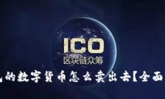 钱包的数字货币怎么卖出去？全面指南