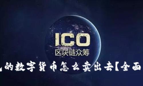 钱包的数字货币怎么卖出去？全面指南
