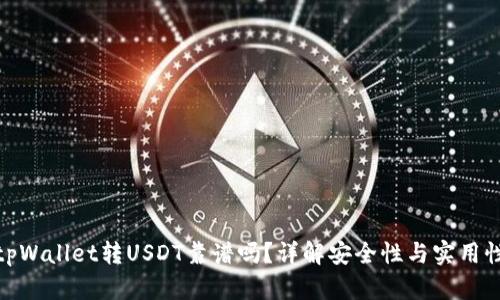 tpWallet转USDT靠谱吗？详解安全性与实用性