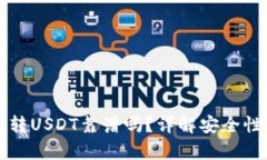 tpWallet转USDT靠谱吗？详解安全性与实用性