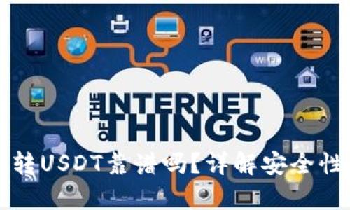 tpWallet转USDT靠谱吗？详解安全性与实用性