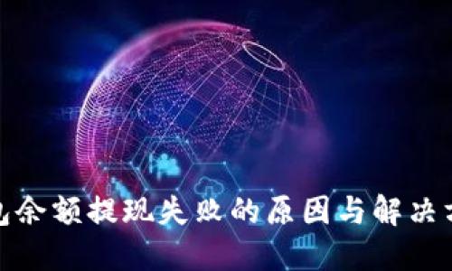 数字钱包余额提现失败的原因与解决方案详解