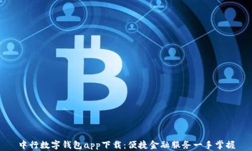 
中行数字钱包app下载：便捷金融服务一手掌握