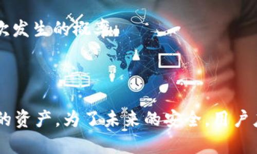   tpWallet删除后如何恢复：一步一步的详细指南 / 

 guanjianci tpWallet, 电子钱包, 数据恢复, 区块链 /guanjianci 

## 引言

在当今快节奏的数字时代，电子钱包被广泛使用。tpWallet作为一款在区块链交易中备受欢迎的电子钱包，存储着用户的数字资产。然而，误删除应用或者数据丢失的情况时有发生。本文将详细讨论如何恢复tpWallet，并解答有关数据恢复过程中可能遇到的问题。

## tpWallet概述

tpWallet是一款功能强大的数字资产管理工具，支持多种加密货币的存储和交易。它不仅具备安全性高、易于使用等优势，还支持各种区块链网络。用户在使用tpWallet时，常常会遇到数据丢失或应用误删的困扰。下面将详细介绍如何恢复tpWallet，以及常见问题的解答。

## 如何恢复tpWallet

### 1. 检查备份

在使用tpWallet之前，用户应该始终进行数据备份。tpWallet通常提供备份选项，用户可以通过此选项保存助记词或者私钥。

如果您在删除tpWallet之后保存了备份，请尝试按照以下步骤进行恢复：

- **卸载并重新安装tpWallet:** 首先，从您的设备上卸载tpWallet，然后前往官方官网下载最新版本。
- **使用备份恢复:** 安装完成后，打开tpWallet，选择“恢复钱包”或者“导入钱包”的选项，输入之前备份的助记词或私钥。
- **验证:** 如果输入的信息正确，您的钱包将立即恢复，您也可以看到之前的资产。

### 2. 联系客服

如果您没有备份，或者备份存在问题，接下来可以尝试联系tpWallet的客服团队，询问是否有其他数据恢复的选项。

客服团队通常能提供以下帮助：

- **技术支持:** 解答您在恢复过程中的疑问。
- **用户指导:** 提供指南和推荐恢复工具，帮助您最大限度地找回丢失的数据。

### 3. 使用数据恢复软件

如果以上方法均无效，您还可以尝试使用第三方数据恢复软件。这些软件可以扫描您的设备，找出是否可以恢复已删除的应用数据。

请选择信誉良好的数据恢复软件，并遵循软件说明进行操作，具体步骤如下：

- **安装软件:** 在您的计算机或手机上安装推荐的数据恢复软件。
- **扫描设备:** 将设备连接至计算机后，运行软件进行深度扫描。
- **查找tpWallet的相关数据:** 一旦扫描完成，查看能否找到与tpWallet相关的文件。
- **恢复数据:** 如果找到了相关数据，按照软件的说明进行恢复。

## 常见问题解答

### 问题一：tpWallet删除后为什么无法恢复？

一个常见的问题是，用户在删除tpWallet后，发现无法恢复该应用。这可能和多个因素有关：

#### 1. 未备份

如果用户在删除应用前没有进行备份，那么恢复的可能性几乎为零。大多数电子钱包应用尤其重视安全性，未备份的数据无法直接通过软件下载恢复。

#### 2. 数据被覆盖

在您删除tpWallet之后，设备上的存储空间可能会被新的数据覆盖，这在很大程度上影响了恢复的难度。例如，您在删除tpWallet后安装了新的应用，或存储了大量新的照片和文件，这些都可能直接覆盖丢失的数据。

#### 3. 使用的设备类型

不同的设备操作系统（如iOS和Android）的数据处理方式不同，也会影响数据恢复的效果。通常，iOS系统的数据恢复难度较大，因为它在删除后会很快清理相关文件，而Android系统则可能保存更长时间的临时数据。

#### 4. 技术限制

即使使用数据恢复软件，也有可能由于技术限制导致无法找到特定应用的数据。这部分涉及到软件的算法、设备的存储结构等多重因素。

### 问题二：在恢复tpWallet时，如何确保资产安全？

恢复电子钱包时，确保资产安全至关重要。下面是一些建议，可以帮助用户在恢复过程中保护其资产：

#### 1. 使用官方途径

始终从tpWallet的官方网站下载应用，避免使用不明来源的第三方网站，以防感染恶意软件和病毒，这些可能会盗取您的私钥或助记词。

#### 2. 保护助记词和私钥

助记词和私钥是恢复钱包和保护资产的关键。确保将这两个信息保存在安全的地方，尽量使用纸质或加密的方式保存，切勿随意存储在云端或不安全的设备中。

#### 3. 使用二次验证

在恢复tpWallet后，建议使用二次验证等安全功能，增强账户的安全性。这可以有效防止未经授权的访问和盗窃。

#### 4. 定期检查账户

恢复后，定期检查账户的交易历史和资产状况，确保没有异常交易发生。及时发现问题并处理，可以尽量避免资产损失。

### 问题三：获取备份助记词时的注意事项

备份助记词是确保数字资产安全的重要环节，但在获取和存储备份助记词时需注意以下几点：

#### 1. 安全存储

建议将助记词抄写在纸上并妥善保管，避免在电脑上或手机里直接存储，以防黑客入侵或设备丢失影响资产安全。

#### 2. 不轻信他人

切记不要将助记词告知任何人，包括声称自己是tpWallet客服的人。任何正规平台都不会索要用户的助记词。

#### 3. 多点备份

考虑在多个安全位置保存备份助记词，比如家中的保险箱或安全的储存处，确保在设备损坏时能够恢复资产。

#### 4. 定期更新

如果资产迁移至新钱包时，务必要更新助记词的备份。旧的助记词无法再提供有效的恢复渠道，确保所有信息都是最新的且安全。

### 问题四：误删除tpWallet的心理影响和策略

误删除tpWallet后，很多用户会感到焦虑、恐慌与绝望。以下是关于心理影响及相应的策略：

#### 1. 心理反应

在面临资产损失的瞬间，人们常常会经历一系列的负面情绪，如焦虑、愤怒、自责等。此时，要意识到情绪的自然性并允许自己有这样的感受。

#### 2. 冷静处理

虽然资产损失令人沮丧，但冷静是解决问题的必要条件。在情绪平复后，审视当前情况，寻找可能的恢复途径。

#### 3. 寻求支持

在此期间，可以向朋友或者专业人士寻求建议，分享自己的困境。他们可能会提供有用的建议并帮助您找到合适的方法来恢复钱包。

#### 4. 教训总结

通过这次经历，反思在安全防护方面的不足之处，以及今后的改进措施。建立更加完善的数据备份方案，减少类似情况再次发生的概率。

## 总结

tpWallet的恢复过程虽然涉及多个步骤，但通过备份、联系客服、使用数据恢复软件等方式，用户通常可以成功找回他们的资产。为了未来的安全，用户应定期备份钱包数据、保持敏感信息的保密性，并在脑海中形成良好的处理方案，以应对可能出现的各类问题。