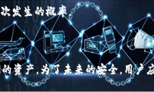   tpWallet删除后如何恢复：一步一步的详细指南 / 

 guanjianci tpWallet, 电子钱包, 数据恢复, 区块链 /guanjianci 

## 引言

在当今快节奏的数字时代，电子钱包被广泛使用。tpWallet作为一款在区块链交易中备受欢迎的电子钱包，存储着用户的数字资产。然而，误删除应用或者数据丢失的情况时有发生。本文将详细讨论如何恢复tpWallet，并解答有关数据恢复过程中可能遇到的问题。

## tpWallet概述

tpWallet是一款功能强大的数字资产管理工具，支持多种加密货币的存储和交易。它不仅具备安全性高、易于使用等优势，还支持各种区块链网络。用户在使用tpWallet时，常常会遇到数据丢失或应用误删的困扰。下面将详细介绍如何恢复tpWallet，以及常见问题的解答。

## 如何恢复tpWallet

### 1. 检查备份

在使用tpWallet之前，用户应该始终进行数据备份。tpWallet通常提供备份选项，用户可以通过此选项保存助记词或者私钥。

如果您在删除tpWallet之后保存了备份，请尝试按照以下步骤进行恢复：

- **卸载并重新安装tpWallet:** 首先，从您的设备上卸载tpWallet，然后前往官方官网下载最新版本。
- **使用备份恢复:** 安装完成后，打开tpWallet，选择“恢复钱包”或者“导入钱包”的选项，输入之前备份的助记词或私钥。
- **验证:** 如果输入的信息正确，您的钱包将立即恢复，您也可以看到之前的资产。

### 2. 联系客服

如果您没有备份，或者备份存在问题，接下来可以尝试联系tpWallet的客服团队，询问是否有其他数据恢复的选项。

客服团队通常能提供以下帮助：

- **技术支持:** 解答您在恢复过程中的疑问。
- **用户指导:** 提供指南和推荐恢复工具，帮助您最大限度地找回丢失的数据。

### 3. 使用数据恢复软件

如果以上方法均无效，您还可以尝试使用第三方数据恢复软件。这些软件可以扫描您的设备，找出是否可以恢复已删除的应用数据。

请选择信誉良好的数据恢复软件，并遵循软件说明进行操作，具体步骤如下：

- **安装软件:** 在您的计算机或手机上安装推荐的数据恢复软件。
- **扫描设备:** 将设备连接至计算机后，运行软件进行深度扫描。
- **查找tpWallet的相关数据:** 一旦扫描完成，查看能否找到与tpWallet相关的文件。
- **恢复数据:** 如果找到了相关数据，按照软件的说明进行恢复。

## 常见问题解答

### 问题一：tpWallet删除后为什么无法恢复？

一个常见的问题是，用户在删除tpWallet后，发现无法恢复该应用。这可能和多个因素有关：

#### 1. 未备份

如果用户在删除应用前没有进行备份，那么恢复的可能性几乎为零。大多数电子钱包应用尤其重视安全性，未备份的数据无法直接通过软件下载恢复。

#### 2. 数据被覆盖

在您删除tpWallet之后，设备上的存储空间可能会被新的数据覆盖，这在很大程度上影响了恢复的难度。例如，您在删除tpWallet后安装了新的应用，或存储了大量新的照片和文件，这些都可能直接覆盖丢失的数据。

#### 3. 使用的设备类型

不同的设备操作系统（如iOS和Android）的数据处理方式不同，也会影响数据恢复的效果。通常，iOS系统的数据恢复难度较大，因为它在删除后会很快清理相关文件，而Android系统则可能保存更长时间的临时数据。

#### 4. 技术限制

即使使用数据恢复软件，也有可能由于技术限制导致无法找到特定应用的数据。这部分涉及到软件的算法、设备的存储结构等多重因素。

### 问题二：在恢复tpWallet时，如何确保资产安全？

恢复电子钱包时，确保资产安全至关重要。下面是一些建议，可以帮助用户在恢复过程中保护其资产：

#### 1. 使用官方途径

始终从tpWallet的官方网站下载应用，避免使用不明来源的第三方网站，以防感染恶意软件和病毒，这些可能会盗取您的私钥或助记词。

#### 2. 保护助记词和私钥

助记词和私钥是恢复钱包和保护资产的关键。确保将这两个信息保存在安全的地方，尽量使用纸质或加密的方式保存，切勿随意存储在云端或不安全的设备中。

#### 3. 使用二次验证

在恢复tpWallet后，建议使用二次验证等安全功能，增强账户的安全性。这可以有效防止未经授权的访问和盗窃。

#### 4. 定期检查账户

恢复后，定期检查账户的交易历史和资产状况，确保没有异常交易发生。及时发现问题并处理，可以尽量避免资产损失。

### 问题三：获取备份助记词时的注意事项

备份助记词是确保数字资产安全的重要环节，但在获取和存储备份助记词时需注意以下几点：

#### 1. 安全存储

建议将助记词抄写在纸上并妥善保管，避免在电脑上或手机里直接存储，以防黑客入侵或设备丢失影响资产安全。

#### 2. 不轻信他人

切记不要将助记词告知任何人，包括声称自己是tpWallet客服的人。任何正规平台都不会索要用户的助记词。

#### 3. 多点备份

考虑在多个安全位置保存备份助记词，比如家中的保险箱或安全的储存处，确保在设备损坏时能够恢复资产。

#### 4. 定期更新

如果资产迁移至新钱包时，务必要更新助记词的备份。旧的助记词无法再提供有效的恢复渠道，确保所有信息都是最新的且安全。

### 问题四：误删除tpWallet的心理影响和策略

误删除tpWallet后，很多用户会感到焦虑、恐慌与绝望。以下是关于心理影响及相应的策略：

#### 1. 心理反应

在面临资产损失的瞬间，人们常常会经历一系列的负面情绪，如焦虑、愤怒、自责等。此时，要意识到情绪的自然性并允许自己有这样的感受。

#### 2. 冷静处理

虽然资产损失令人沮丧，但冷静是解决问题的必要条件。在情绪平复后，审视当前情况，寻找可能的恢复途径。

#### 3. 寻求支持

在此期间，可以向朋友或者专业人士寻求建议，分享自己的困境。他们可能会提供有用的建议并帮助您找到合适的方法来恢复钱包。

#### 4. 教训总结

通过这次经历，反思在安全防护方面的不足之处，以及今后的改进措施。建立更加完善的数据备份方案，减少类似情况再次发生的概率。

## 总结

tpWallet的恢复过程虽然涉及多个步骤，但通过备份、联系客服、使用数据恢复软件等方式，用户通常可以成功找回他们的资产。为了未来的安全，用户应定期备份钱包数据、保持敏感信息的保密性，并在脑海中形成良好的处理方案，以应对可能出现的各类问题。