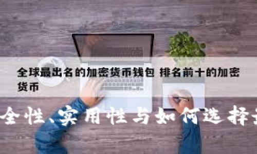 区块链找回钱包：安全性、实用性与如何选择最佳方案的全面解析