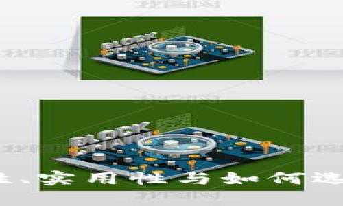 区块链找回钱包：安全性、实用性与如何选择最佳方案的全面解析