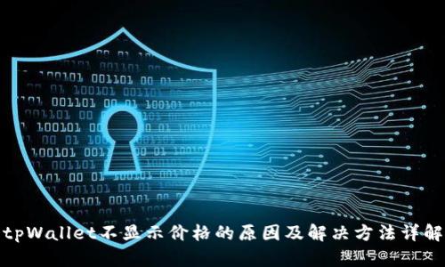 tpWallet不显示价格的原因及解决方法详解