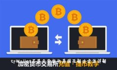 tpWallet不显示价格的原因及解决方法详解