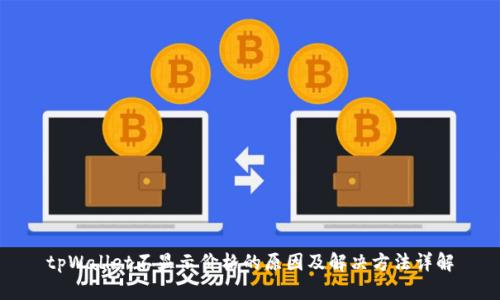 tpWallet不显示价格的原因及解决方法详解