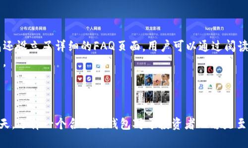   什么是TP比特币钱包BSV：安全存储与便捷交易的最佳选择 / 
 guanjianci 比特币钱包, BSV钱包, TP钱包, 加密货币安全 /guanjianci 

引言
在当今数字货币快速发展的时代，比特币（Bitcoin）和其分叉币BSV（Bitcoin SV）成为了加密货币市场上最具影响力的两者之一。作为一种数字资产，比特币的存储和交易需要依靠安全可靠的钱包。TP比特币钱包BSV正是一个值得关注的选择，它不仅提供了高度的安全性，还便于用户进行交易。

TP比特币钱包BSV的特点
TP比特币钱包BSV是一款专为满足BSV用户需求而设计的钱包，使得用户能够安全地存储和便捷地交易自己的数字资产。以下是其主要特点：
ul
  listrong安全性：/strongTP比特币钱包采用先进的加密技术，确保用户的私钥和交易信息的安全。/li
  listrong用户友好：/strong界面设计简洁，便于用户上手，无论是新手还是有经验的用户都能轻松使用。/li
  listrong多平台支持：/strong提供桌面和移动端的应用程序，满足不同用户的需求。/li
  listrong快速交易：/strong支持快速、低费用的交易处理，让用户体验更流畅。/li
/ul

选择TP比特币钱包BSV的原因
用户在选择比特币钱包时，最关注的因素无外乎安全性和使用便捷。TP比特币钱包BSV在这两个方面都做得相当出色。首先，这款钱包使用了多重签名技术和暗号学保护，极大地提高了资产安全。此外，TP钱包在用户体验上也有着显著的优势，无论是账户创建、资金存取、还是转账操作，都能在数分钟内完成。

如何使用TP比特币钱包BSV
对于初次接触加密货币的用户，如何安全地使用TP比特币钱包BSV是一项至关重要的任务。以下是使用步骤：
ol
  li
    strong下载安装：/strong用户可以在TP比特币钱包的官方网站下载相应的应用程序，并安装在自己的设备上。
  /li
  li
    strong注册账户：/strong打开应用，按提示注册新用户，确保使用复杂密码并保留好备份信息。
  /li
  li
    strong存入资产：/strong可以通过钞票、银行转账或其他加密货币等方式往钱包中注入资金。
  /li
  li
    strong进行交易：/strong用户可以使用钱包的转账功能进行BSV的买卖交易。
  /li
/ol

常见问题详解

1. TP比特币钱包BSV的安全性如何？
安全性是选择任何加密货币钱包时最重要的考量因素之一。在比特币的生态系统中，TP比特币钱包BSV通过多重防护机制保障用户资产的安全。首先，该钱包使用生成的私钥和公钥对用户的数字资产进行加密，只有用户本人才有权限解锁和使用这些数字资产。这一机制有效防止了未授权访问和资金被盗的风险。
此外，TP比特币钱包还采用了“热钱包”和“冷钱包”相结合的模式，其中热钱包用于快速交易而冷钱包做长期储存，冷钱包无互联网连接，最大程度上确保了资金的安全性。这种设计低减少了黑客攻击和风险。用户界面还提供了两步验证功能，确保了账户的额外安全保护。
不过，即使是最安全的钱包，用户在操作中仍需谨慎。推荐用户定期更改密码，并且切勿将私钥或助记词泄露给他人。选择TP比特币钱包BSV，用户需要时刻保持警惕，做好个人信息的保护。

2. TP比特币钱包BSV会产生费用吗？
在使用TP比特币钱包进行交易时，用户会遇到一些费用。虽然TP钱包本身不收取钱包维护费用，但在进行转账操作时，用户仍需支付网络费用。这种费用会根据网络流量和交易复杂性而有所不同。一般来说，选择在网络拥挤时进行交易，费用会更高。
此外，TP钱包也会提供不同等级的交易速度选项，用户可以根据自己的需求选择相应的费用支付。如果需要更快的确认速度，可以选择支付较高的费用，反之，可选择较低费用，等待时间可能会稍长。总体来说，TP比特币钱包BSV的使用费用相对合理，有助于用户灵活选择。

3. TP比特币钱包BSV兼容哪些设备？
TP比特币钱包BSV针对不同用户需求，提供了多平台支持。用户可以在桌面端、移动端下载相应的客户端。这意味着不管是使用电脑进行交易，还是在移动设备上随时查看资产，TP比特币钱包BSV都能满足用户的需求。
在桌面端，TP钱包支持Windows和macOS等系统，用户可以便捷地在其设备上进行安装和使用。而在移动端，TP钱包则支持iOS和Android系统，用户只需在应用商店搜索下载即可。这种跨平台兼容性，为用户提供了很大的便利，提高了用户的交易效率。
总之，TP比特币钱包BSV的广泛兼容性，使得用户能够随时随地安全高效地管理自己的数字资产，促进了更灵活的交易方式。

4. TP比特币钱包BSV的客户支持如何？
用户在使用TP比特币钱包的过程中，可能会遇到各种问题，因此客户支持的质量至关重要。TP比特币钱包BSV提供了多种客户支持方式，确保用户能够及时获得帮助。
首先，TP钱包拥有专门的客户服务团队，用户可以通过直接发送电子邮件或在线聊天的方式进行咨询，这些渠道能够帮助用户快速解决使用中出现的问题。此外，TP比特币钱包还设立了详细的FAQ页面，用户可以通过阅读这些常见问题解答，获取所需的信息。
更为贴心的是，TP比特币钱包定期发布使用指南和教程，帮助用户更好地了解如何使用平台。这些资源不仅包括文字说明，还有图解和视频内容，帮助不同类型的用户快速上手。
总之，无论是在使用过程中遇到的问题还是想了解更多关于新功能的信息，TP比特币钱包BSV均提供了全面的支持，增强了用户的体验。

结语
综上所述，TP比特币钱包BSV凭借其强大的安全性、便捷的使用体验、广泛的支持平台及优质的客户服务，成为了不少用户管理数字资产的首要选择。在加密货币日益普及的今天，选择一个合适的钱包对于投资者而言是至关重要的。无论是新手还是资深玩家，TP钱包都能为用户提供一个富有竞争力的解决方案。对于有意于Bitcoin SV的用户来说，TP比特币钱包无疑是一款值得尝试的优秀工具。