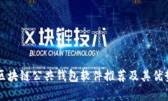 顶级区块链公共钱包软件推荐及其优势分析