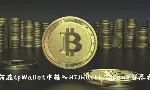 如何在tpWallet中转入HT（Huobi Token）详尽指南