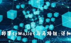 如何部署tpWallet与马蹄链：详细指南