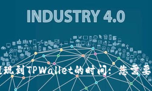 OK交易所提现到TPWallet的时间: 您需要知道的一切