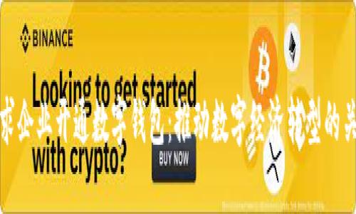 央行要求企业开通数字钱包：推动数字经济转型的关键举措