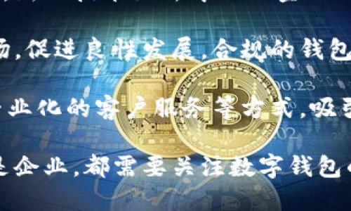 baioti数字钱包下载网：安全、便捷的数字资产管理平台/baioti  
数字钱包, 电子钱包, 加密货币, 钱包下载/guanjianci

在数字化快速发展的今天，数字钱包已成为人们日常生活中不可或缺的一部分。它们不仅提供了便利的支付方式，还可以帮助用户安全地管理和存储他们的加密货币和其他数字资产。本文将详细介绍数字钱包的功能、类型、下载方式以及选择数字钱包时需要注意的关键因素。

一、数字钱包概述

数字钱包，又称电子钱包，是一种在线存储和管理用户数字货币（如比特币、以太坊等）的工具。用户可以通过数字钱包进行在线支付、接收资金及管理加密资产，用户只需通过手机、电脑等智能设备进行操作，便可轻松完成交易。

数字钱包分为不同类型，包括热钱包、冷钱包和纸钱包。其中热钱包与互联网连接，便于日常交易，但安全性相对较低；冷钱包则是离线存储，安全性高，适合长期资产存储；纸钱包则是将加密货币的公钥和私钥打印到纸上的一种形式。

二、数字钱包的核心功能

数字钱包的核心功能主要包括以下几个方面：

ul
    li资金存储：可以安全地存储多种类型的加密货币。/li
    li交易记录：自动记录每一笔交易的详细信息，方便用户随时查阅。/li
    li资产管理：用户可以方便地查看和管理自己的资产分布情况。/li
    li跨境支付：支持不同国家、不同币种之间的快速转换和支付。/li
    li安全保护：通过多重身份验证、冷存储等方式确保用户资产安全。/li
/ul

三、数字钱包下载指南

用户可以通过以下步骤下载数字钱包：

ol
    li搜索适合自己的数字钱包：可以根据自己的需求选择不同类型的钱包，比如需不需要多币种支持、是否支持手机使用等。/li
    li访问官方网站：确保访问的是官方渠道，避免下载到包含恶意软件的应用。/li
    li下载并安装应用程序：根据手机操作系统选择相应的版本，按照提示完成下载和安装。/li
    li注册并设置账户：用户需提供必要的个人信息，设置复杂的密码以确保安全。/li
    li进行身份验证：按照指引进行身份验证，确保账户安全。/li
/ol

四、选择数字钱包时需要考虑的因素

在选择数字钱包时，用户应综合考虑以下因素：

ul
    li安全性：选择具有高安全标准的钱包，观察是否支持多重签名、二次验证等功能。/li
    li用户体验：界面友好、操作简单、功能齐全的钱包将带来更好的使用体验。/li
    li客户支持：优质的客户服务将帮助用户在遇到问题时更快地解决。/li
    li费用：了解数字钱包的交易费用结构，避免高额交易费影响资产收益。/li
/ul

五、相关问题分析

问题一：数字钱包安全吗？

数字钱包的安全性是用户最关心的问题之一。首先，用户需要了解数字钱包的安全机制。大多数数字钱包提供多种安全选项，例如：双因素身份验证（2FA），这是一个额外的安全层，用户在登录时需要提供密码和手机发送的动态验证码；一些钱包还支持硬件钱包，可以进一步增强安全性。

此外，冷钱包（例如硬件钱包）虽然使用不方便，但它们将私钥离线存储，有效防止黑客攻击。而热钱包虽然便于交易，但由于与互联网连接，相对风险较高。因此，用户在存储大额资产时，建议选择冷钱包。而且，用户在使用数字钱包时应保持良好的安全习惯，如定期更换密码，不随意点击不明链接。

尽管数字钱包的安全机制在不断提升，但用户也应对可能的风险保持警惕。建议用户在下载数字钱包时，查看钱包的信誉、历史安全事件、社区反馈等，以确保选择的数字钱包是安全可靠的。

问题二：如何管理数字钱包中的资产？

资产管理是数字钱包的一项重要功能，用户应定期检查其数字资产的分布情况。首先，用户需要了解自己持有的不同种类的加密货币以及其风险等级和市场波动性。例如，比特币作为市值最高的加密货币，通常被视为“数字黄金”，但随着市场的波动，其价格变化可能产生较大的影响。

用户可以使用数字钱包自带的资产分析工具，来帮助理解自己的投资组合，并根据市场变化做出对应的调整。此外，设定投资目标和风险承受能力是管理资产的基本原则。在遇到市场波动时，理性的分析与判断将帮助用户做出更明智的决策。

用户还应注重资产的分散化，避免所有资金集中于单一资产。通过将投资分散到不同的加密资产中，可以有效降低总体风险。在数字资产管理中，掌握市场动态以及加强自身的金融知识也是非常重要的。

问题三：数字钱包如何与加密交易所对接？

大多数用户会将数字钱包用于与加密货币交易所进行交互，获取或售卖加密资产。将数字钱包与交易所对接的流程相对简单，首先，用户需要选择一个支持充值提现的交易所，并在交易所注册账号。

在用户的交易所账户中，通常会提供相应的充值地址。这是一个由字母和数字组成的字符串，用户需将该地址复制到自己的数字钱包中，以便进行充值。用户在操作时需注意选择正确的币种，避免因转账到错误地址造成的资产损失。

提现方面，与充值相反，用户可以在自己的数字钱包中生成一条提现请求，将资金转至交易所。此过程也需谨慎操作，确保地址信息的准确性，以及了解相关的交易手续费和时间。在提现的过程中，用户还应关注网络拥堵延迟及交易确认时间，确保资金安全到账。

问题四：数字钱包的未来发展趋势是什么？

数字钱包的未来发展趋势与技术的进步和市场的变化息息相关。首先，随着区块链技术的不断演进，数字钱包的功能将变得更加丰富。新兴技术如去中心化金融（DeFi）、智能合约等将为用户提供更高效的资产管理工具。

其次，随着监管政策的不断完善，合规化将成为数字钱包未来发展的重要方向。许多国家正在制定相关法律法规，以规范数字货币市场，促进良性发展。合规的钱包将成为用户风险控制的重要选择。

最后，用户体验的提升也将推动数字钱包的发展。未来，数字钱包将更加注重用户体验的设计，通过简化操作流程、提升安全性、提供专业化的客户服务等方式，吸引更多用户使用。同时，随着数字经济的崛起，数字钱包有望成为全球经济交易的重要工具，从而实现真正的“无处不在”的支付体验。

总体而言，数字钱包将随着技术的进步与市场需求的变化而不断演化，提供更安全、更便捷的数字资产管理方式。无论是个人用户还是企业，都需要关注数字钱包的发展动态，以便在快速变化的市场中保持竞争力。