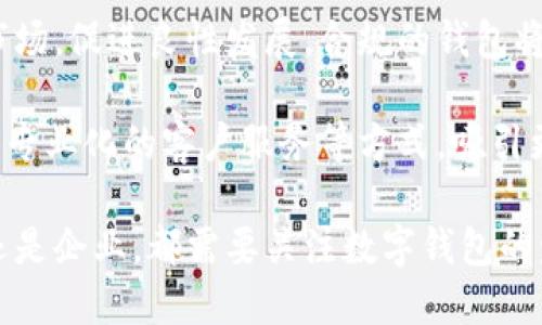baioti数字钱包下载网：安全、便捷的数字资产管理平台/baioti  
数字钱包, 电子钱包, 加密货币, 钱包下载/guanjianci

在数字化快速发展的今天，数字钱包已成为人们日常生活中不可或缺的一部分。它们不仅提供了便利的支付方式，还可以帮助用户安全地管理和存储他们的加密货币和其他数字资产。本文将详细介绍数字钱包的功能、类型、下载方式以及选择数字钱包时需要注意的关键因素。

一、数字钱包概述

数字钱包，又称电子钱包，是一种在线存储和管理用户数字货币（如比特币、以太坊等）的工具。用户可以通过数字钱包进行在线支付、接收资金及管理加密资产，用户只需通过手机、电脑等智能设备进行操作，便可轻松完成交易。

数字钱包分为不同类型，包括热钱包、冷钱包和纸钱包。其中热钱包与互联网连接，便于日常交易，但安全性相对较低；冷钱包则是离线存储，安全性高，适合长期资产存储；纸钱包则是将加密货币的公钥和私钥打印到纸上的一种形式。

二、数字钱包的核心功能

数字钱包的核心功能主要包括以下几个方面：

ul
    li资金存储：可以安全地存储多种类型的加密货币。/li
    li交易记录：自动记录每一笔交易的详细信息，方便用户随时查阅。/li
    li资产管理：用户可以方便地查看和管理自己的资产分布情况。/li
    li跨境支付：支持不同国家、不同币种之间的快速转换和支付。/li
    li安全保护：通过多重身份验证、冷存储等方式确保用户资产安全。/li
/ul

三、数字钱包下载指南

用户可以通过以下步骤下载数字钱包：

ol
    li搜索适合自己的数字钱包：可以根据自己的需求选择不同类型的钱包，比如需不需要多币种支持、是否支持手机使用等。/li
    li访问官方网站：确保访问的是官方渠道，避免下载到包含恶意软件的应用。/li
    li下载并安装应用程序：根据手机操作系统选择相应的版本，按照提示完成下载和安装。/li
    li注册并设置账户：用户需提供必要的个人信息，设置复杂的密码以确保安全。/li
    li进行身份验证：按照指引进行身份验证，确保账户安全。/li
/ol

四、选择数字钱包时需要考虑的因素

在选择数字钱包时，用户应综合考虑以下因素：

ul
    li安全性：选择具有高安全标准的钱包，观察是否支持多重签名、二次验证等功能。/li
    li用户体验：界面友好、操作简单、功能齐全的钱包将带来更好的使用体验。/li
    li客户支持：优质的客户服务将帮助用户在遇到问题时更快地解决。/li
    li费用：了解数字钱包的交易费用结构，避免高额交易费影响资产收益。/li
/ul

五、相关问题分析

问题一：数字钱包安全吗？

数字钱包的安全性是用户最关心的问题之一。首先，用户需要了解数字钱包的安全机制。大多数数字钱包提供多种安全选项，例如：双因素身份验证（2FA），这是一个额外的安全层，用户在登录时需要提供密码和手机发送的动态验证码；一些钱包还支持硬件钱包，可以进一步增强安全性。

此外，冷钱包（例如硬件钱包）虽然使用不方便，但它们将私钥离线存储，有效防止黑客攻击。而热钱包虽然便于交易，但由于与互联网连接，相对风险较高。因此，用户在存储大额资产时，建议选择冷钱包。而且，用户在使用数字钱包时应保持良好的安全习惯，如定期更换密码，不随意点击不明链接。

尽管数字钱包的安全机制在不断提升，但用户也应对可能的风险保持警惕。建议用户在下载数字钱包时，查看钱包的信誉、历史安全事件、社区反馈等，以确保选择的数字钱包是安全可靠的。

问题二：如何管理数字钱包中的资产？

资产管理是数字钱包的一项重要功能，用户应定期检查其数字资产的分布情况。首先，用户需要了解自己持有的不同种类的加密货币以及其风险等级和市场波动性。例如，比特币作为市值最高的加密货币，通常被视为“数字黄金”，但随着市场的波动，其价格变化可能产生较大的影响。

用户可以使用数字钱包自带的资产分析工具，来帮助理解自己的投资组合，并根据市场变化做出对应的调整。此外，设定投资目标和风险承受能力是管理资产的基本原则。在遇到市场波动时，理性的分析与判断将帮助用户做出更明智的决策。

用户还应注重资产的分散化，避免所有资金集中于单一资产。通过将投资分散到不同的加密资产中，可以有效降低总体风险。在数字资产管理中，掌握市场动态以及加强自身的金融知识也是非常重要的。

问题三：数字钱包如何与加密交易所对接？

大多数用户会将数字钱包用于与加密货币交易所进行交互，获取或售卖加密资产。将数字钱包与交易所对接的流程相对简单，首先，用户需要选择一个支持充值提现的交易所，并在交易所注册账号。

在用户的交易所账户中，通常会提供相应的充值地址。这是一个由字母和数字组成的字符串，用户需将该地址复制到自己的数字钱包中，以便进行充值。用户在操作时需注意选择正确的币种，避免因转账到错误地址造成的资产损失。

提现方面，与充值相反，用户可以在自己的数字钱包中生成一条提现请求，将资金转至交易所。此过程也需谨慎操作，确保地址信息的准确性，以及了解相关的交易手续费和时间。在提现的过程中，用户还应关注网络拥堵延迟及交易确认时间，确保资金安全到账。

问题四：数字钱包的未来发展趋势是什么？

数字钱包的未来发展趋势与技术的进步和市场的变化息息相关。首先，随着区块链技术的不断演进，数字钱包的功能将变得更加丰富。新兴技术如去中心化金融（DeFi）、智能合约等将为用户提供更高效的资产管理工具。

其次，随着监管政策的不断完善，合规化将成为数字钱包未来发展的重要方向。许多国家正在制定相关法律法规，以规范数字货币市场，促进良性发展。合规的钱包将成为用户风险控制的重要选择。

最后，用户体验的提升也将推动数字钱包的发展。未来，数字钱包将更加注重用户体验的设计，通过简化操作流程、提升安全性、提供专业化的客户服务等方式，吸引更多用户使用。同时，随着数字经济的崛起，数字钱包有望成为全球经济交易的重要工具，从而实现真正的“无处不在”的支付体验。

总体而言，数字钱包将随着技术的进步与市场需求的变化而不断演化，提供更安全、更便捷的数字资产管理方式。无论是个人用户还是企业，都需要关注数字钱包的发展动态，以便在快速变化的市场中保持竞争力。