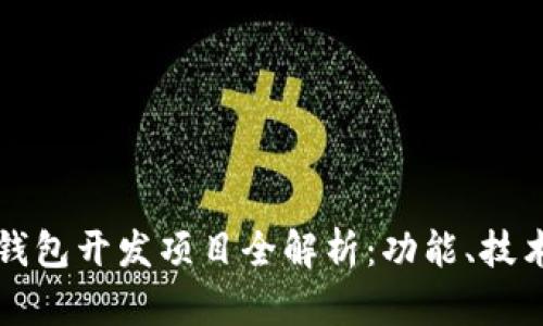 区块链钱包开发项目全解析：功能、技术及实现