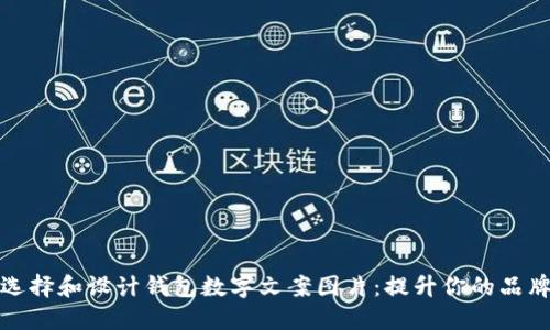 如何选择和设计钱包数字文案图片：提升你的品牌形象