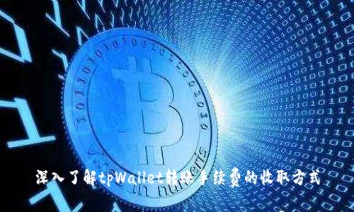 深入了解tpWallet转账手续费的收取方式