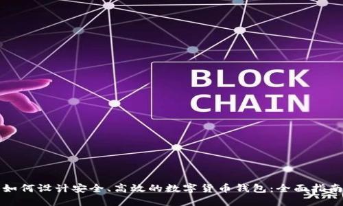 如何设计安全、高效的数字货币钱包：全面指南