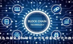 数字钱包的颜色等级解析：如何选择最适合你的