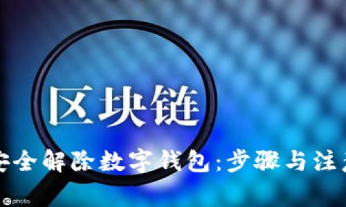 如何安全解除数字钱包：步骤与注意事项