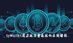 tpWallet商店版与普通版的区别解析