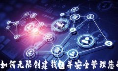 tpWallet：如何无限创建钱包并安全管理您的数字资