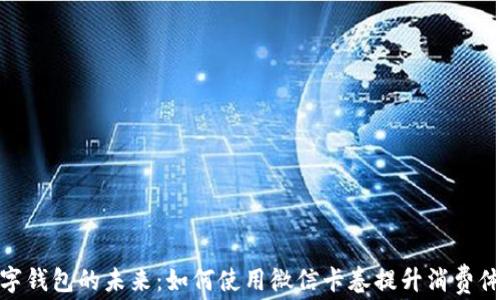 
数字钱包的未来：如何使用微信卡卷提升消费体验
