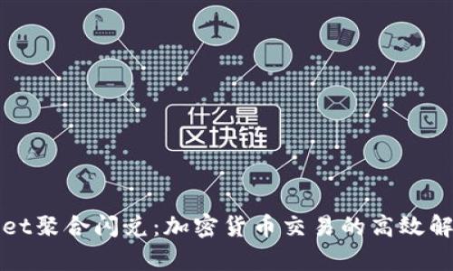 tpWallet聚合闪兑：加密货币交易的高效解决方案