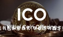 如何开启钱包加密模式：保护您的数字资产安全