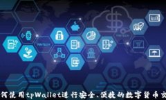 如何使用tpWallet进行安全、便捷的数字货币交易