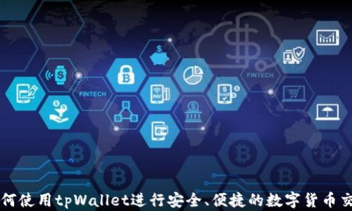 
如何使用tpWallet进行安全、便捷的数字货币交易