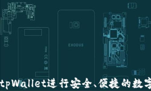 
如何使用tpWallet进行安全、便捷的数字货币交易